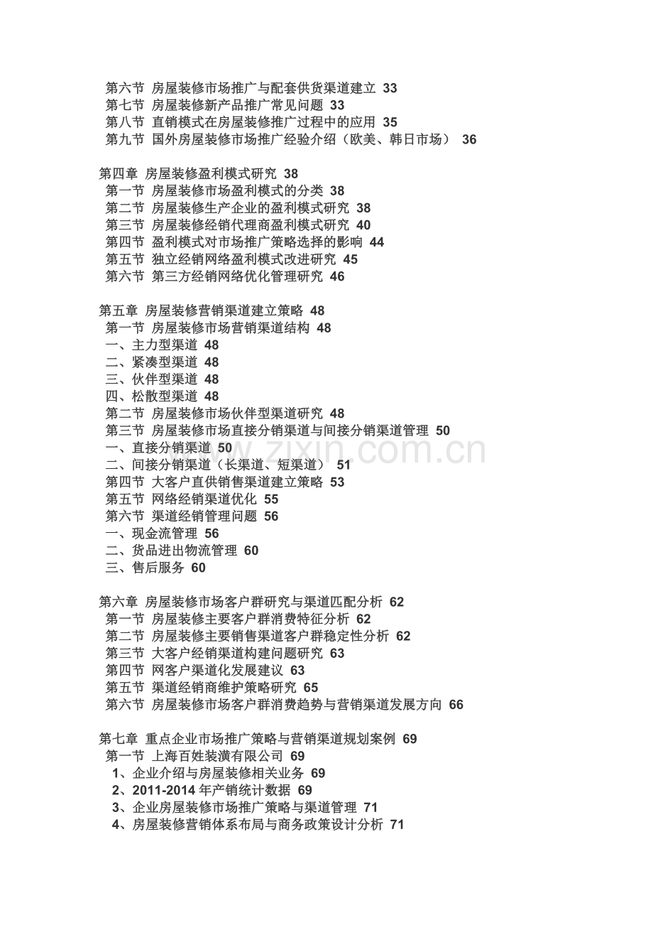 2015-2020年上海装饰装修行业前景研究与投资战略分析报告.doc_第2页