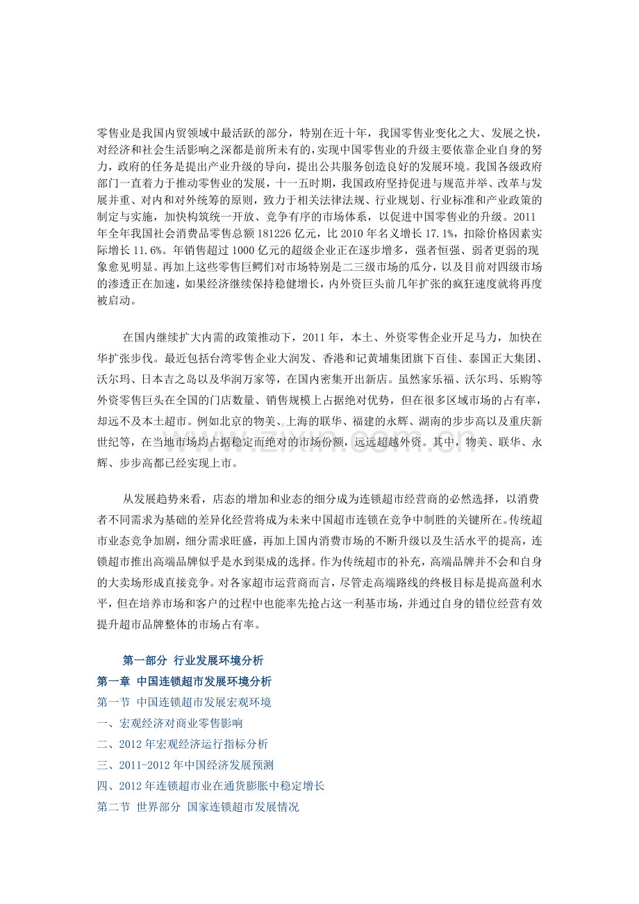 中国连锁超市市场分析预测与战略咨询研究报告(2013版).doc_第1页