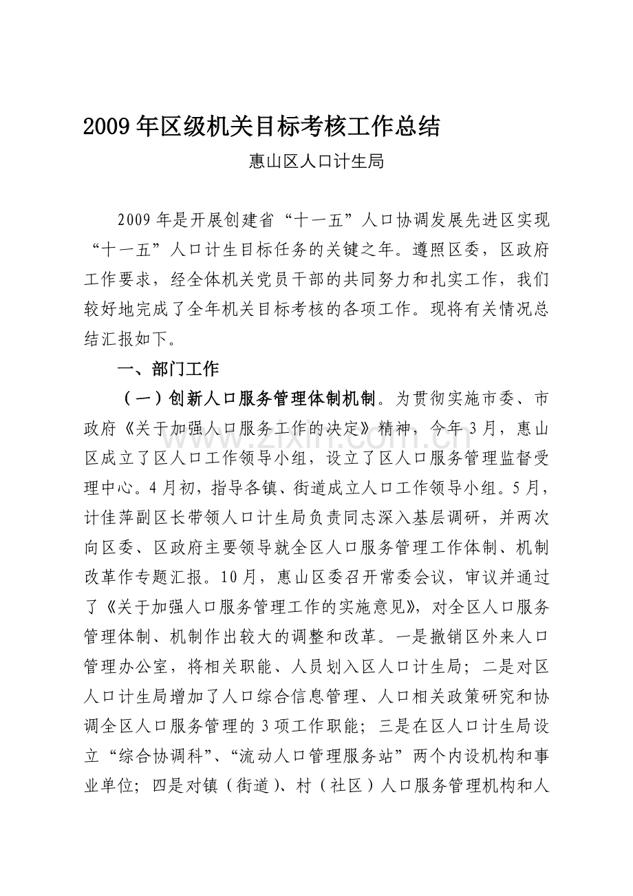 2009年区级机关目标考核工作总结.doc_第1页