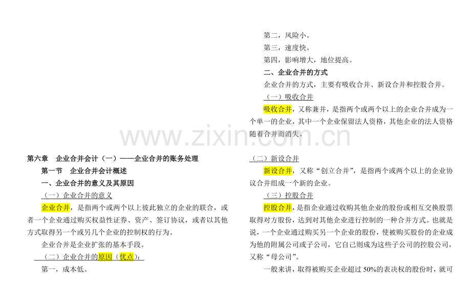 自考-高级财务会计-(打印版)第六章-企业合并会计(一)——企业合并的账务处理.doc_第1页