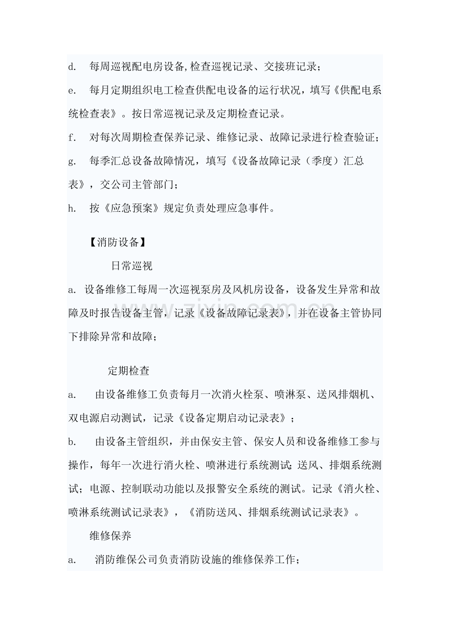 物业设备维护保养制度.doc_第2页