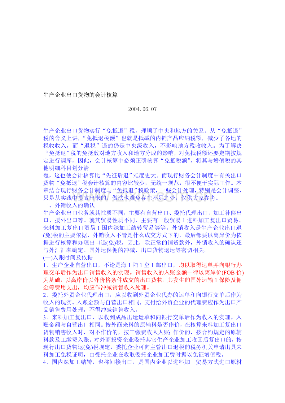 生产企业出口货物的会计核算.doc_第1页