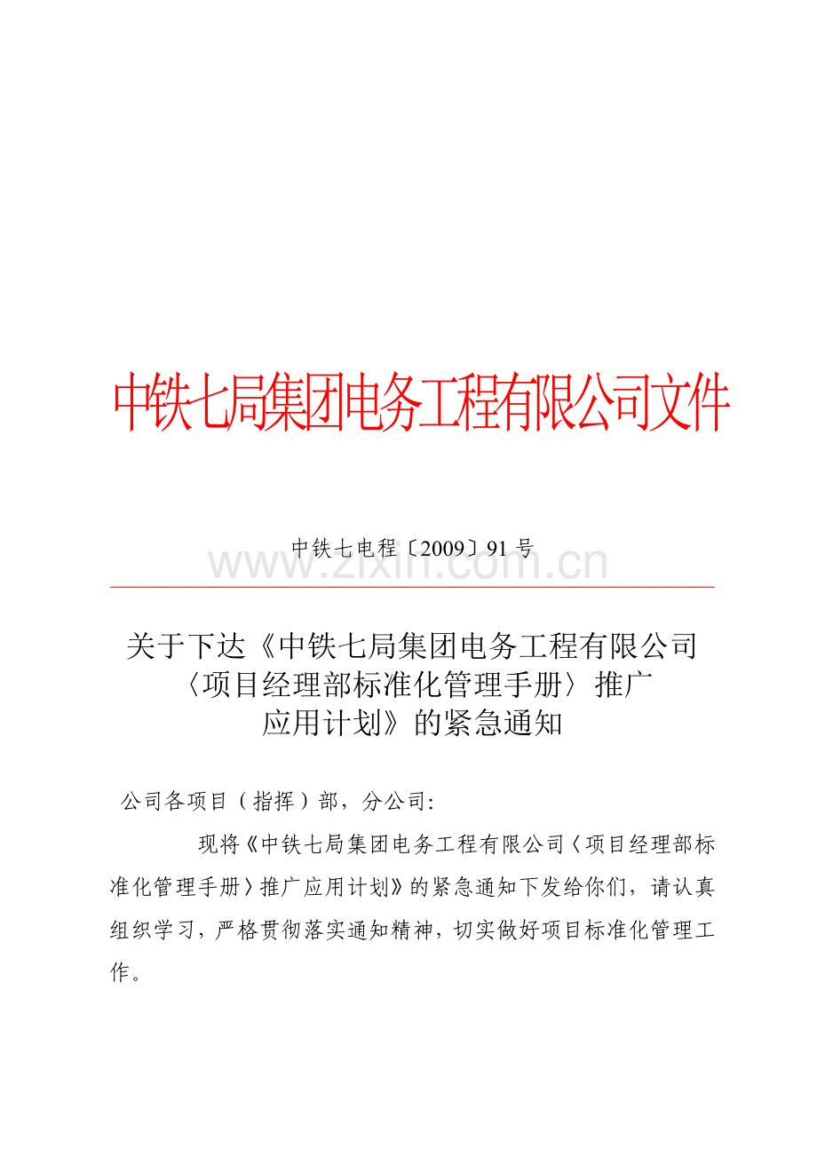 91号项目经理部标准化管理手册推广.doc_第2页