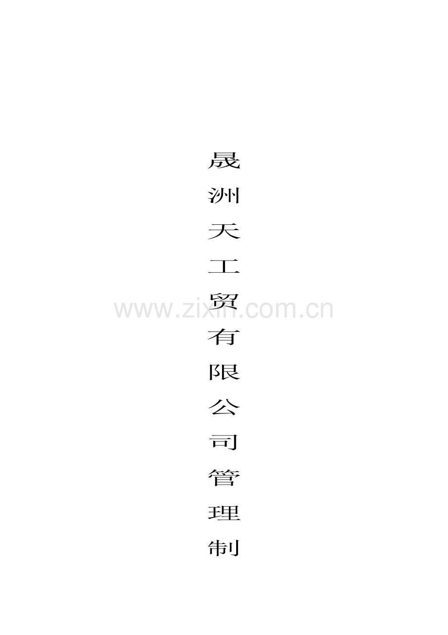 公司管理制度朱启鹏.doc_第1页