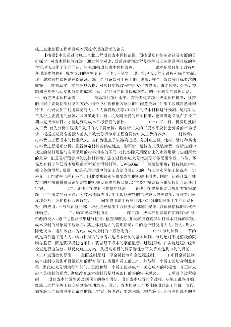 施工企业加强工程项目成本预控管理的思考的论文.doc_第1页