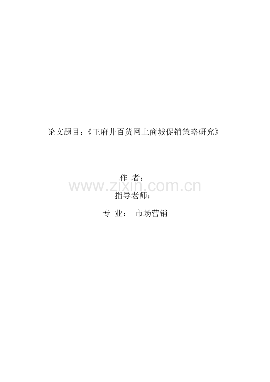 毕业论文王府井百货促销策略分析.doc_第1页