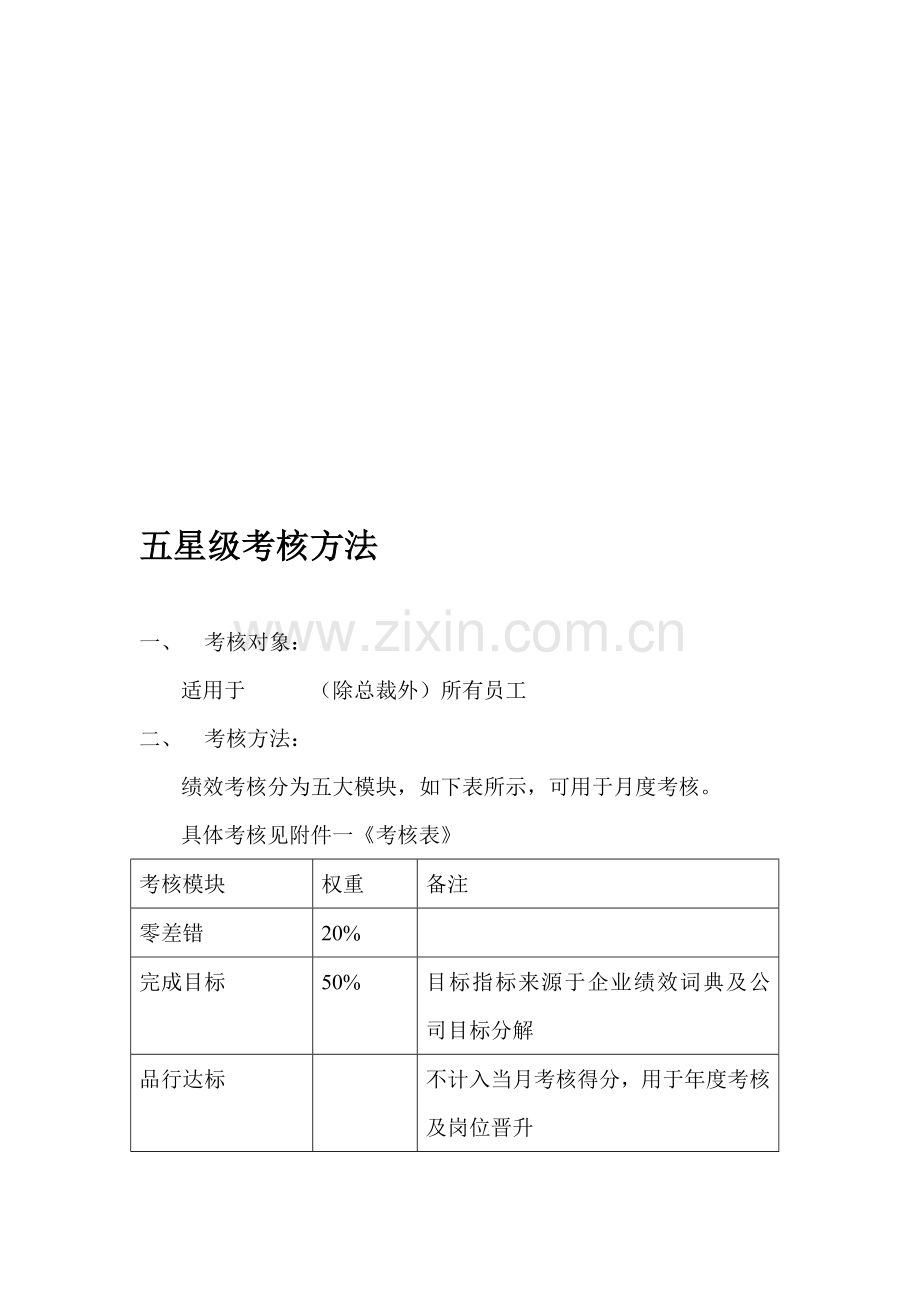 五星级考核方法.doc_第1页