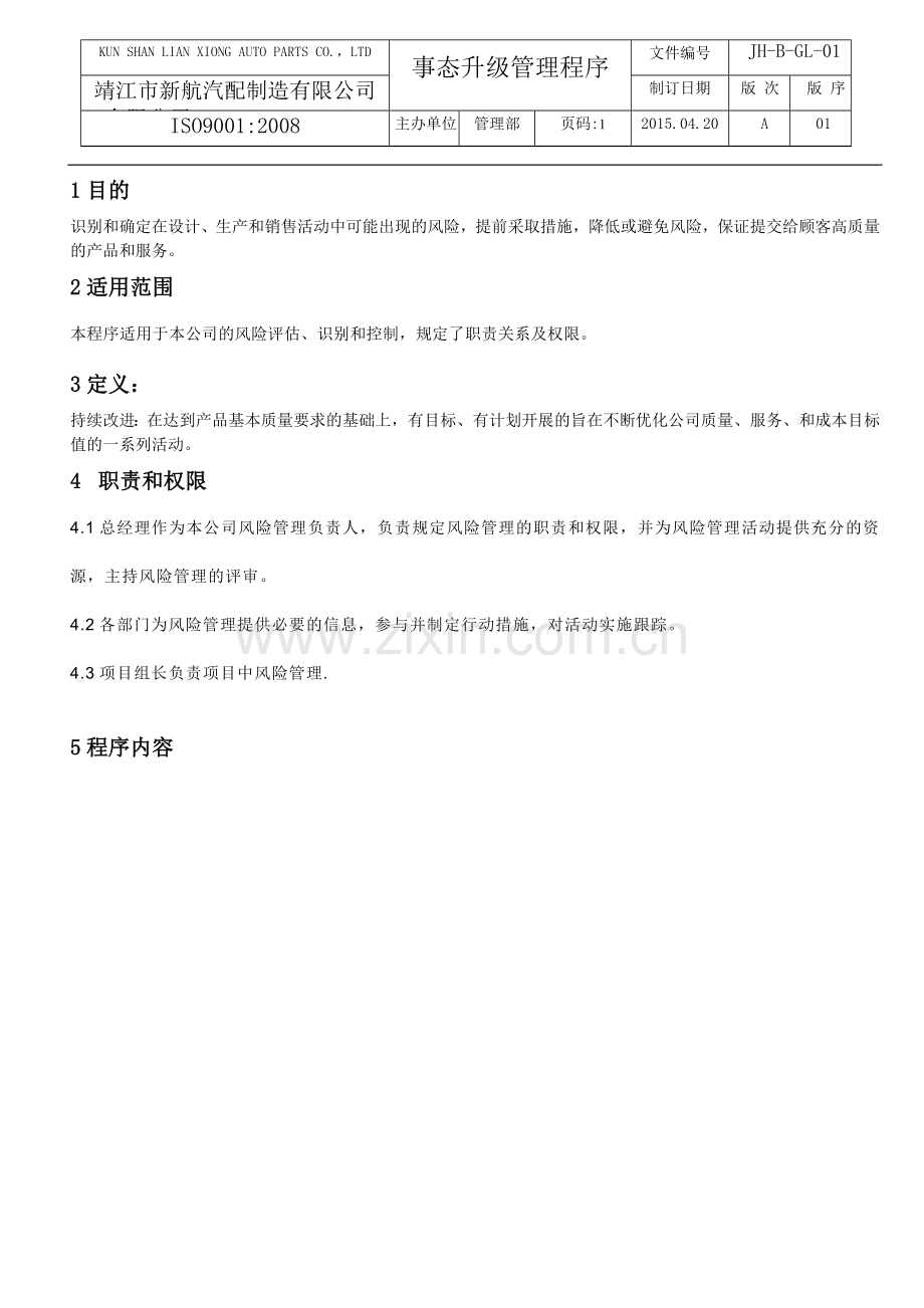 事态升级管理程序.doc_第2页