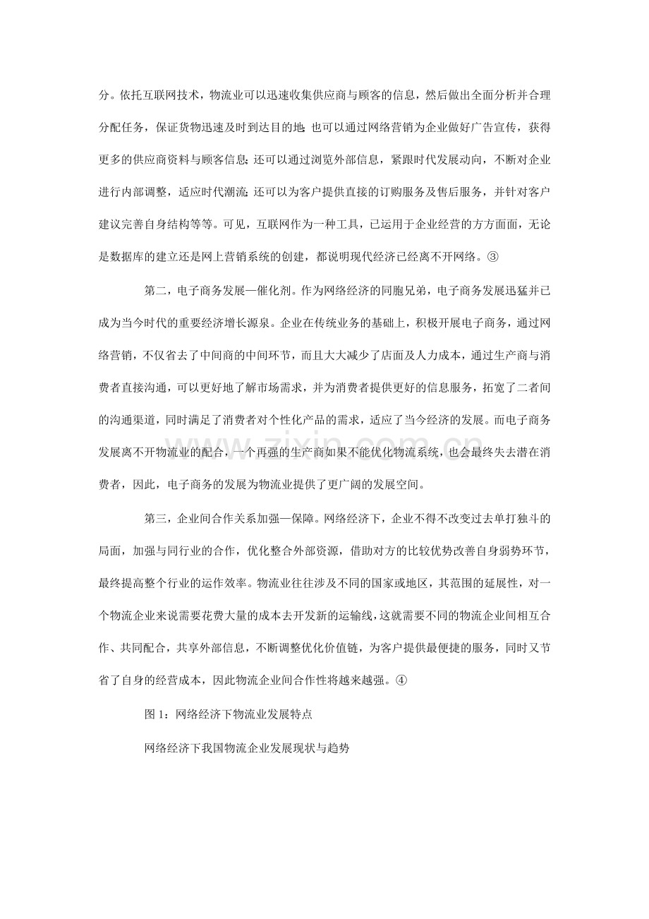 网络经济下物流企业未来发展趋势.doc_第2页