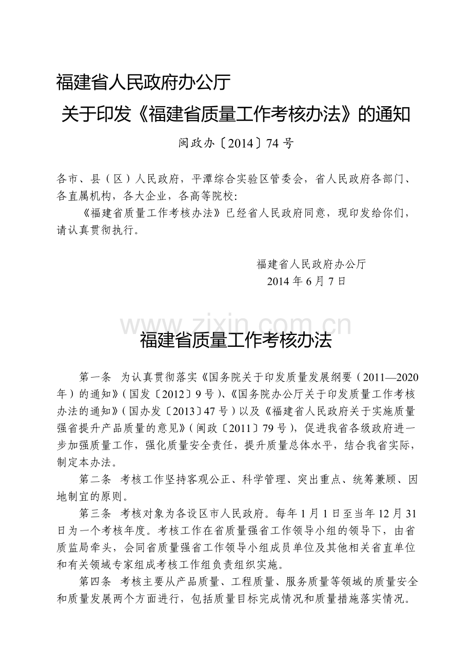 福建省质量工作考核办法.doc_第1页