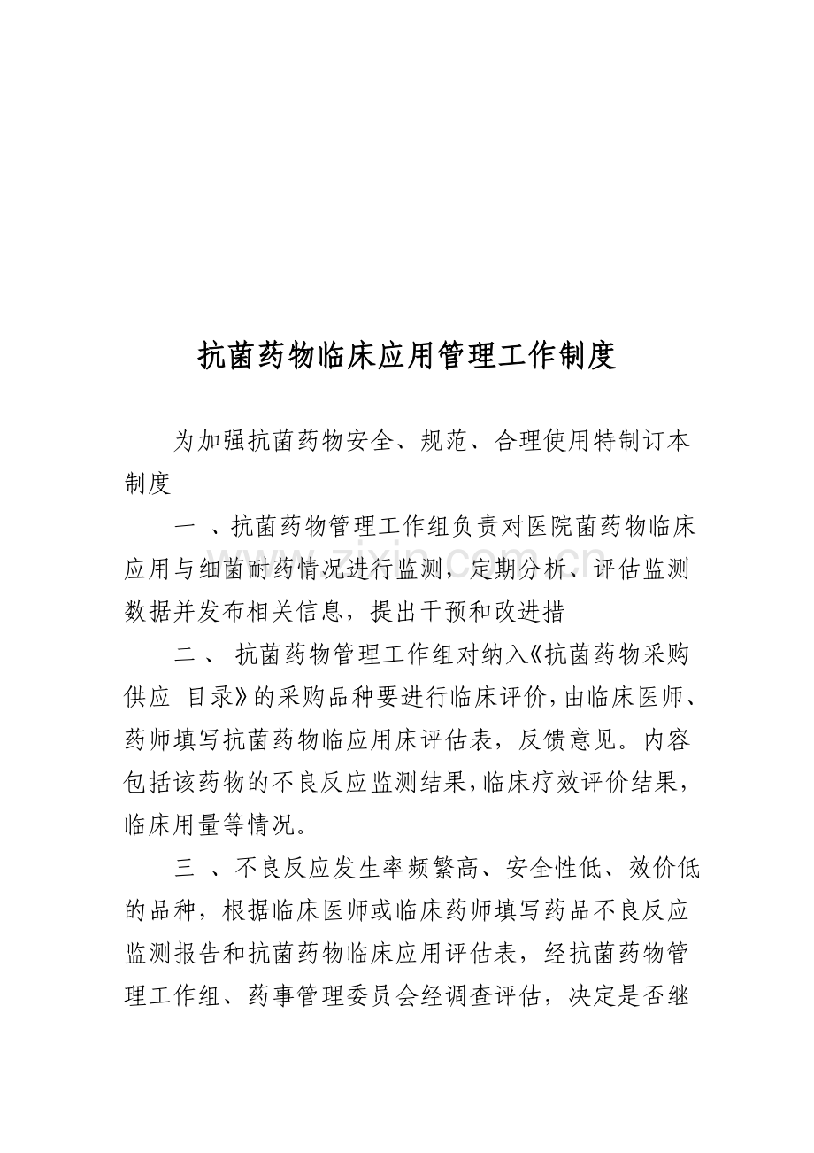 ★抗菌药物临床应用管理工作制度.doc_第1页