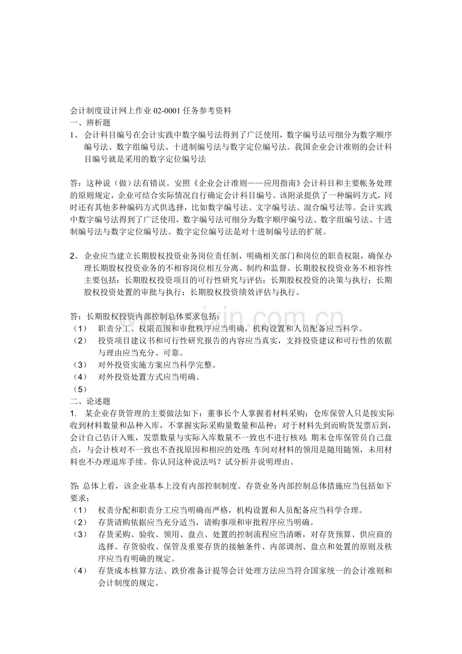 2013会计制度设计02任务答案.doc_第1页