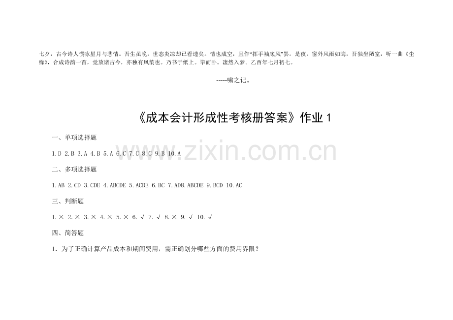 00Xpazi《成本会计形成性考核册答案》.doc_第1页