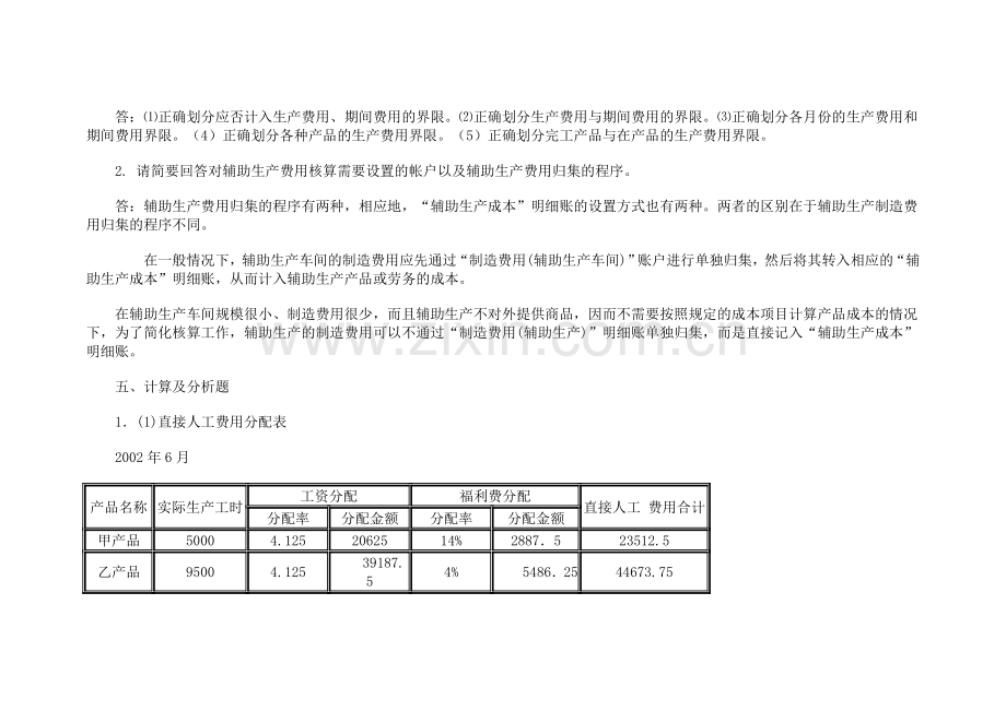 00Xpazi《成本会计形成性考核册答案》.doc_第2页