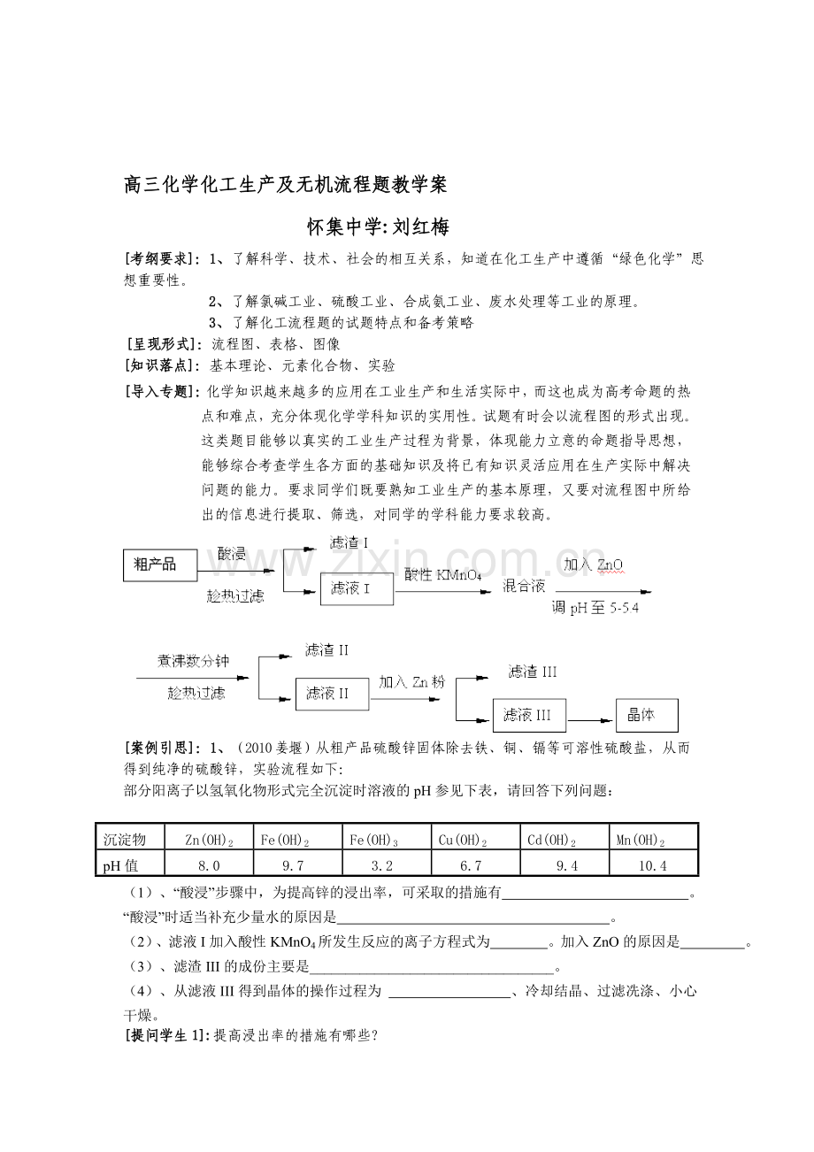 高三化学化工生产及无机流程题教学案(刘红梅).doc_第1页