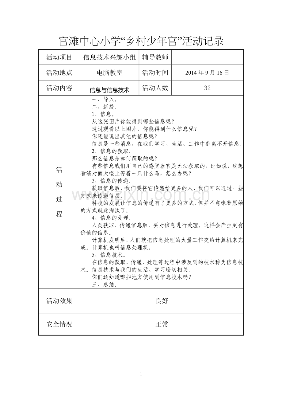 少年宫信息技术兴趣小组活动记录.doc_第1页
