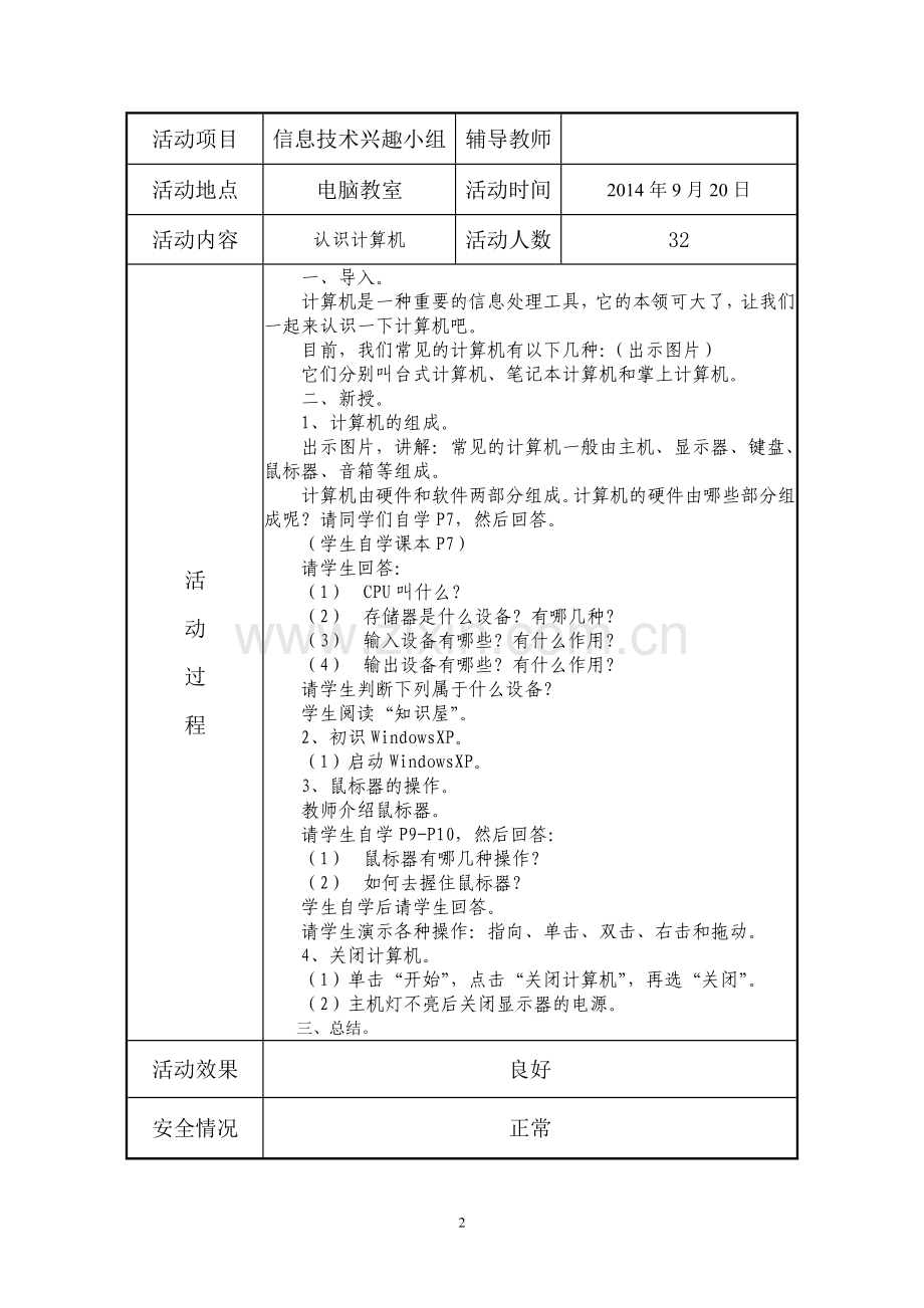 少年宫信息技术兴趣小组活动记录.doc_第2页
