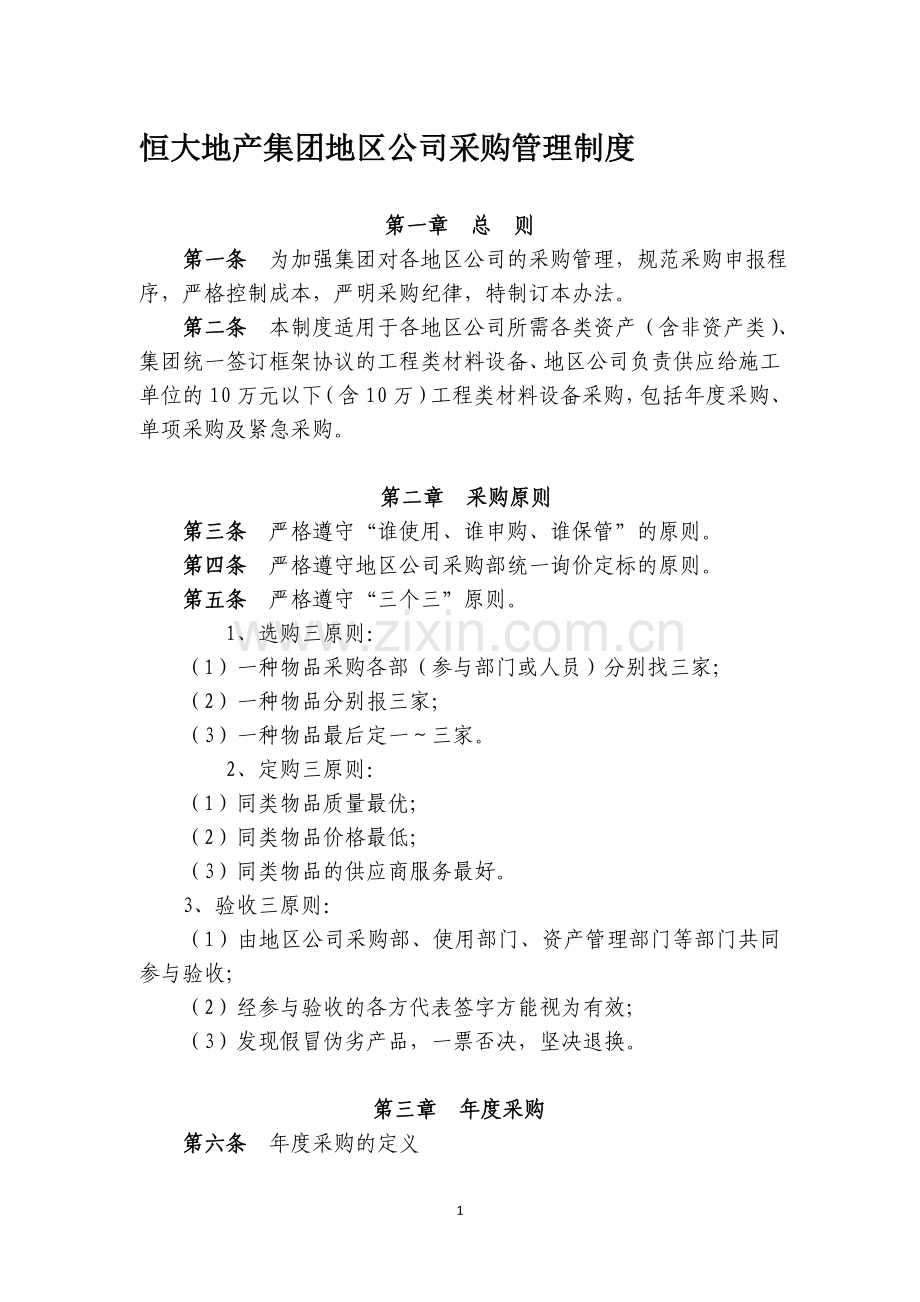 恒大地产地区公司采购管理制度.doc_第1页