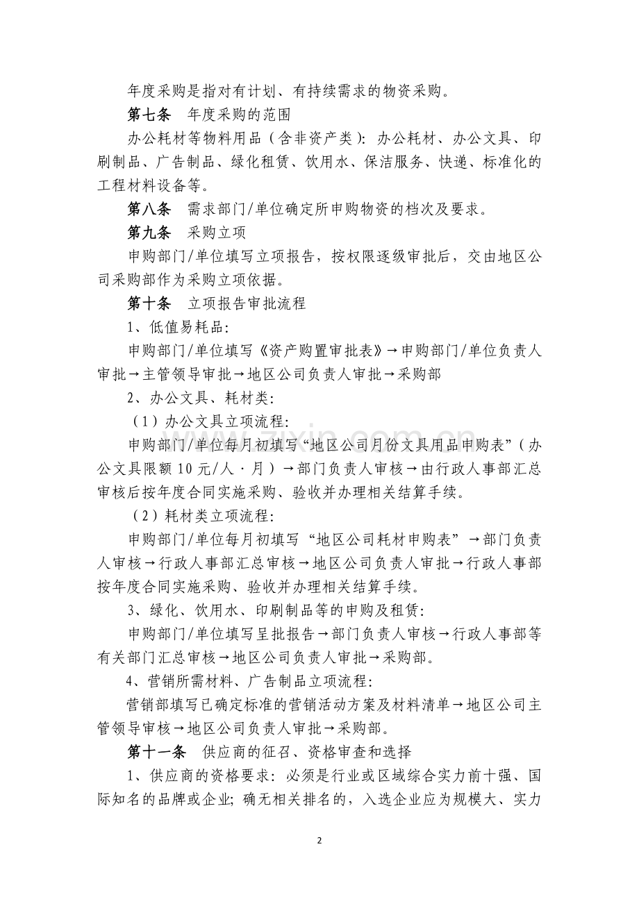 恒大地产地区公司采购管理制度.doc_第2页