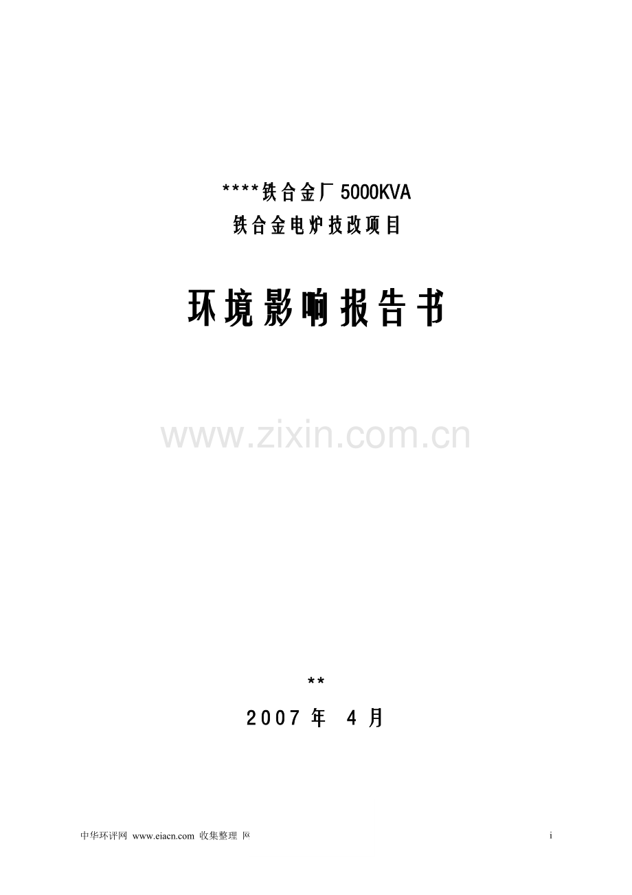 铁合金厂锰铁合金电炉技改项目建设环境评估报告书.doc_第1页