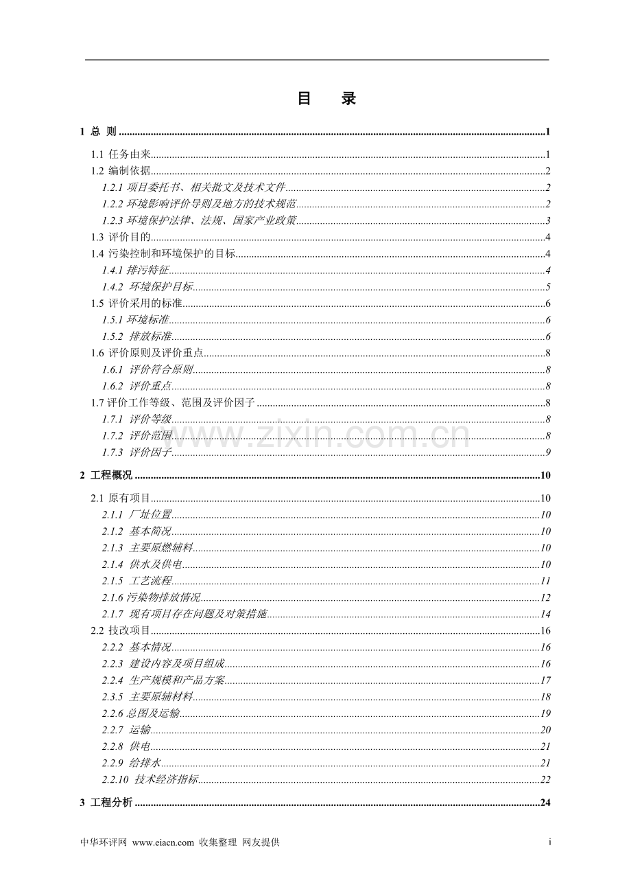 铁合金厂锰铁合金电炉技改项目建设环境评估报告书.doc_第2页