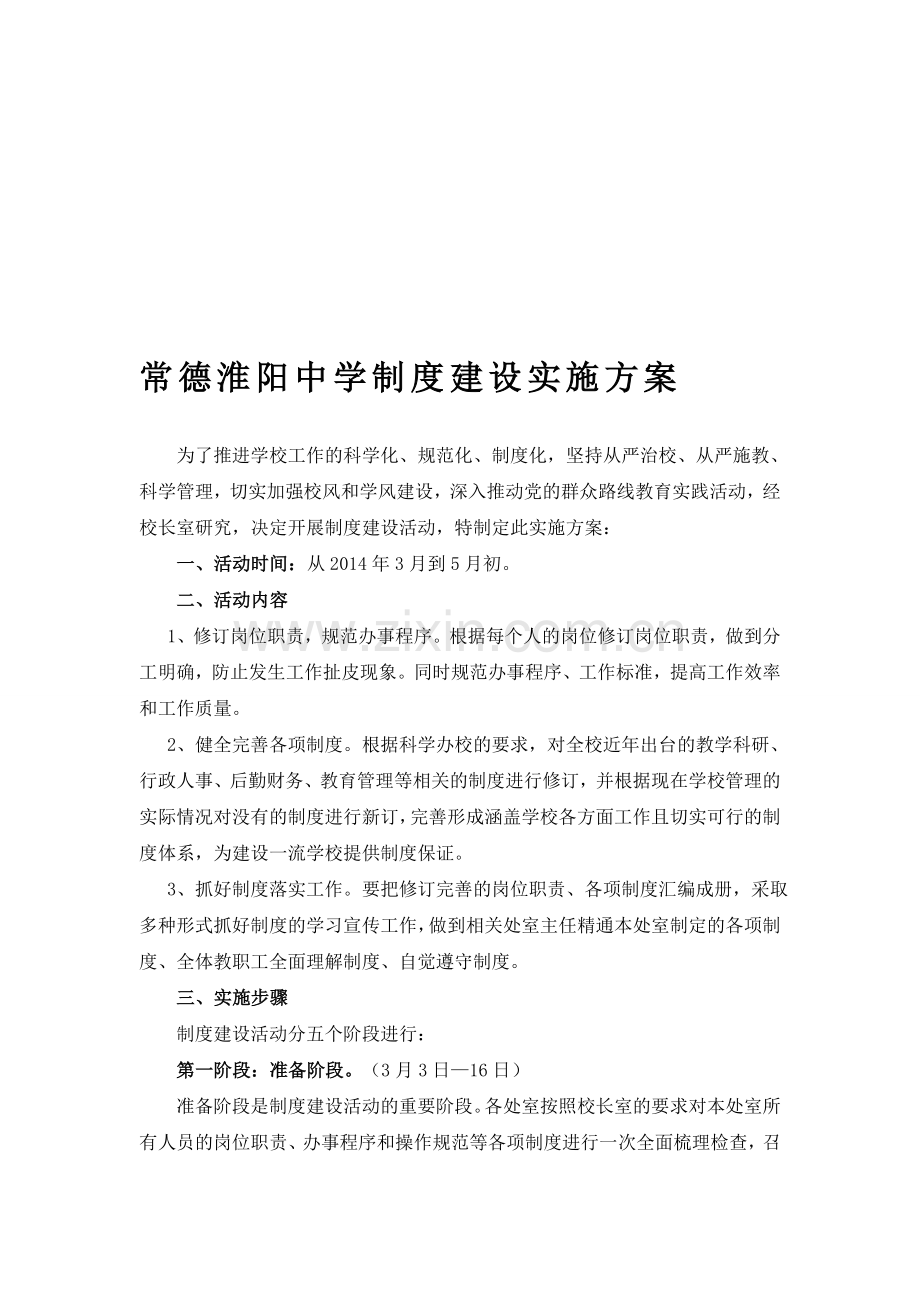 制度建设方案.doc_第1页