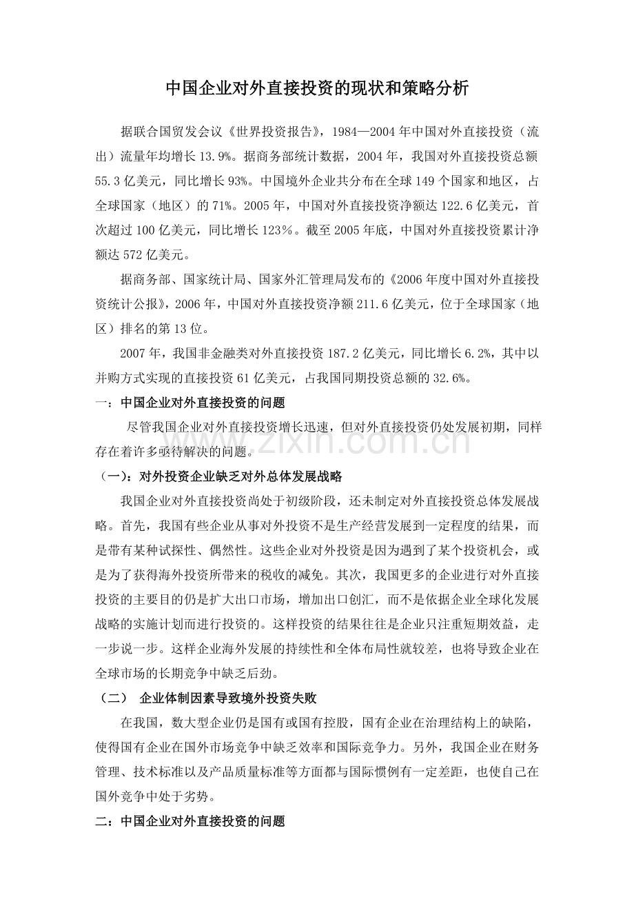 中国企业对外直接投资的现状和策略分析.doc_第1页