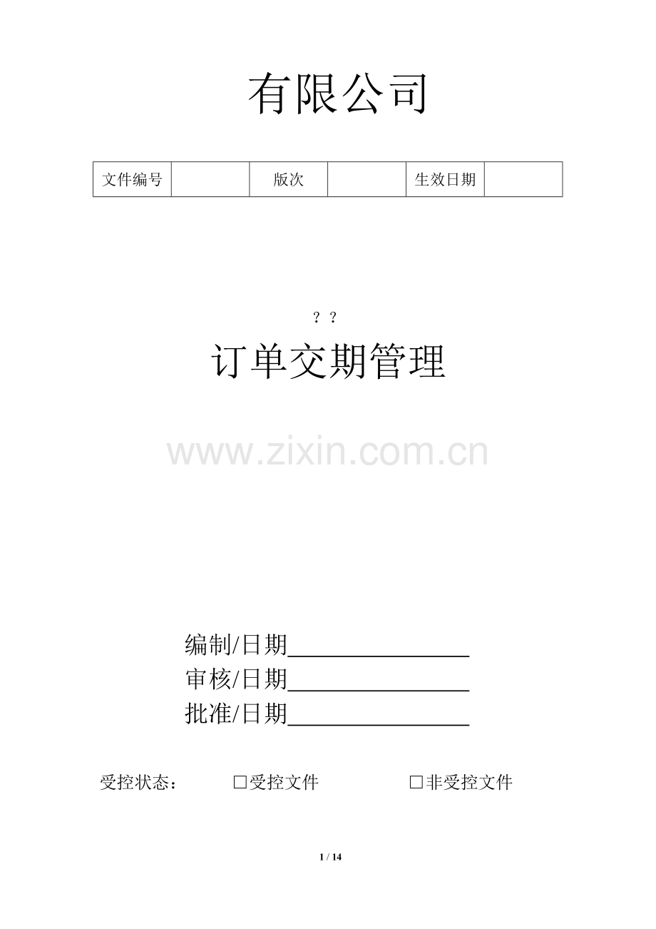 订单交期管理制度.doc_第1页