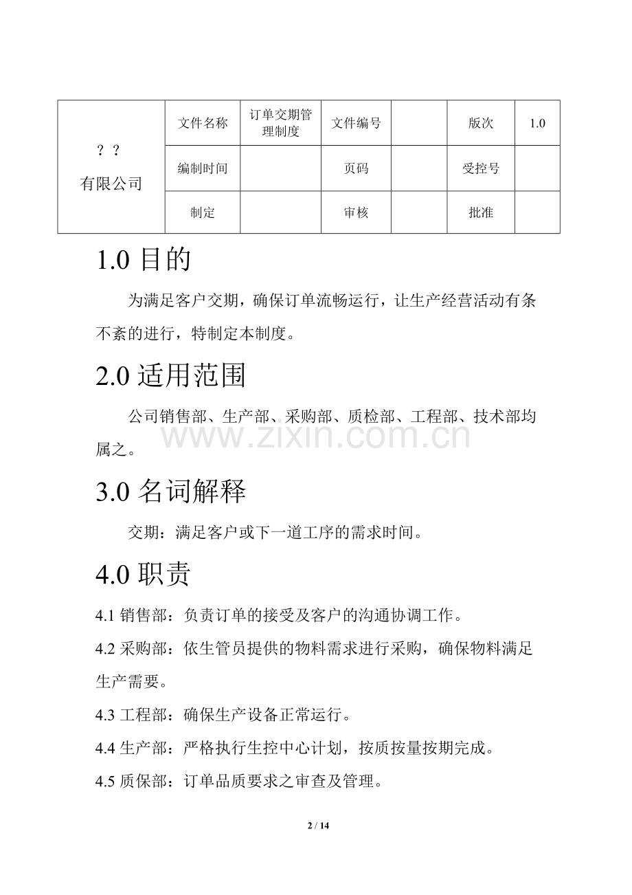 订单交期管理制度.doc_第2页