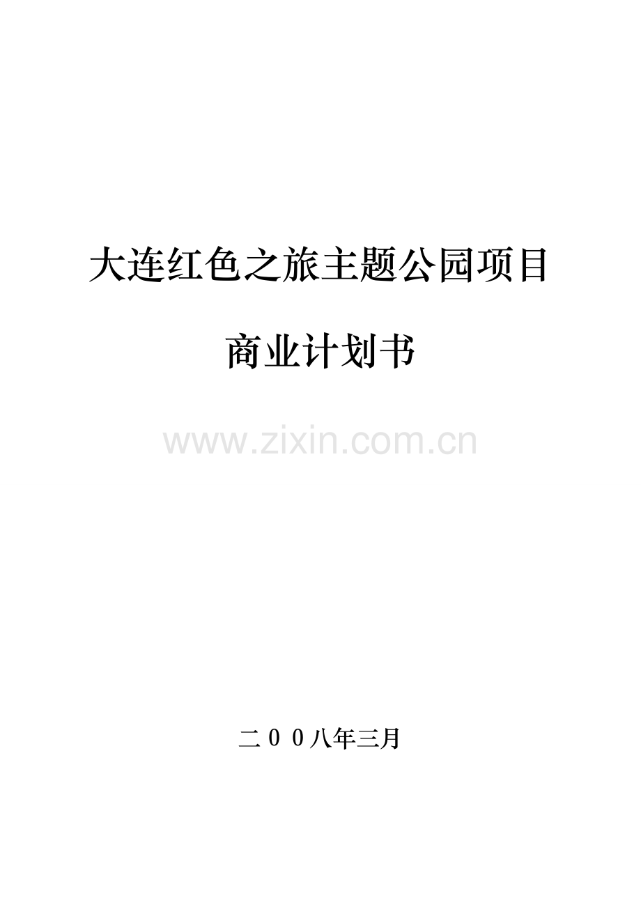 大连红色之旅主题公园项目立项商业谋划方案书.doc_第1页