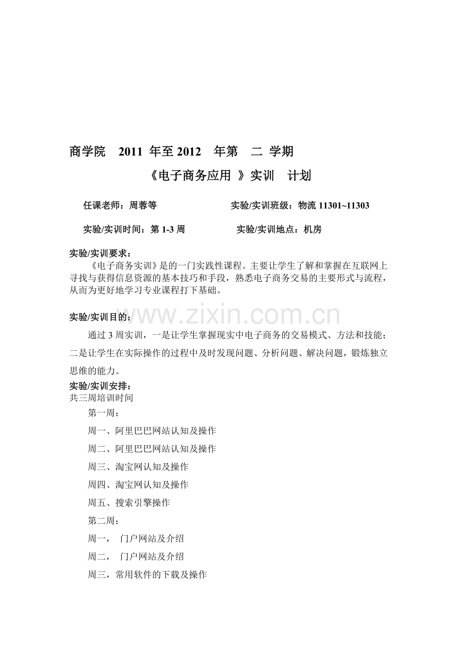 物流11级电子商务应用实训计划.doc_第1页