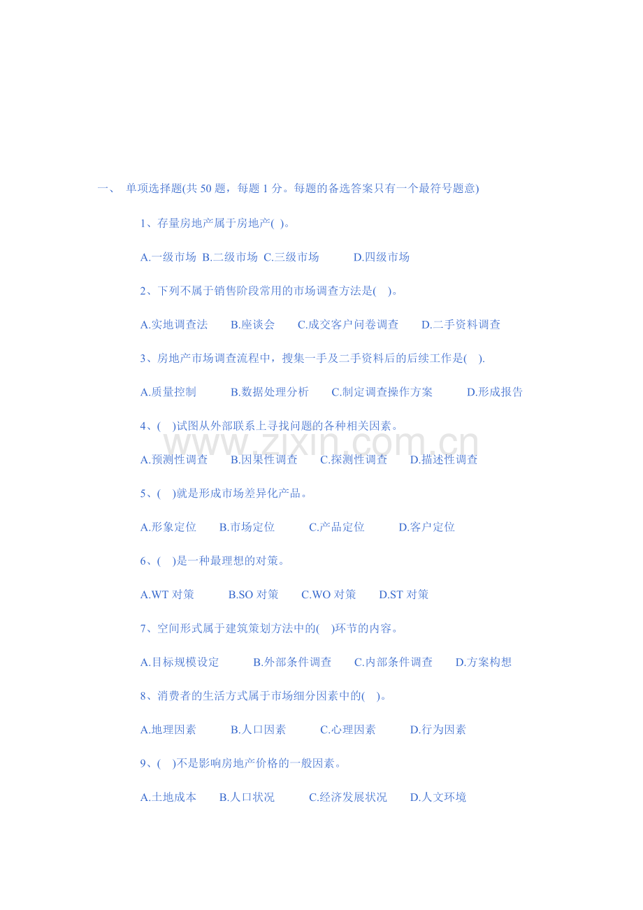 2008房地产经纪人模拟试题—房地产经纪实务第一卷.doc_第1页