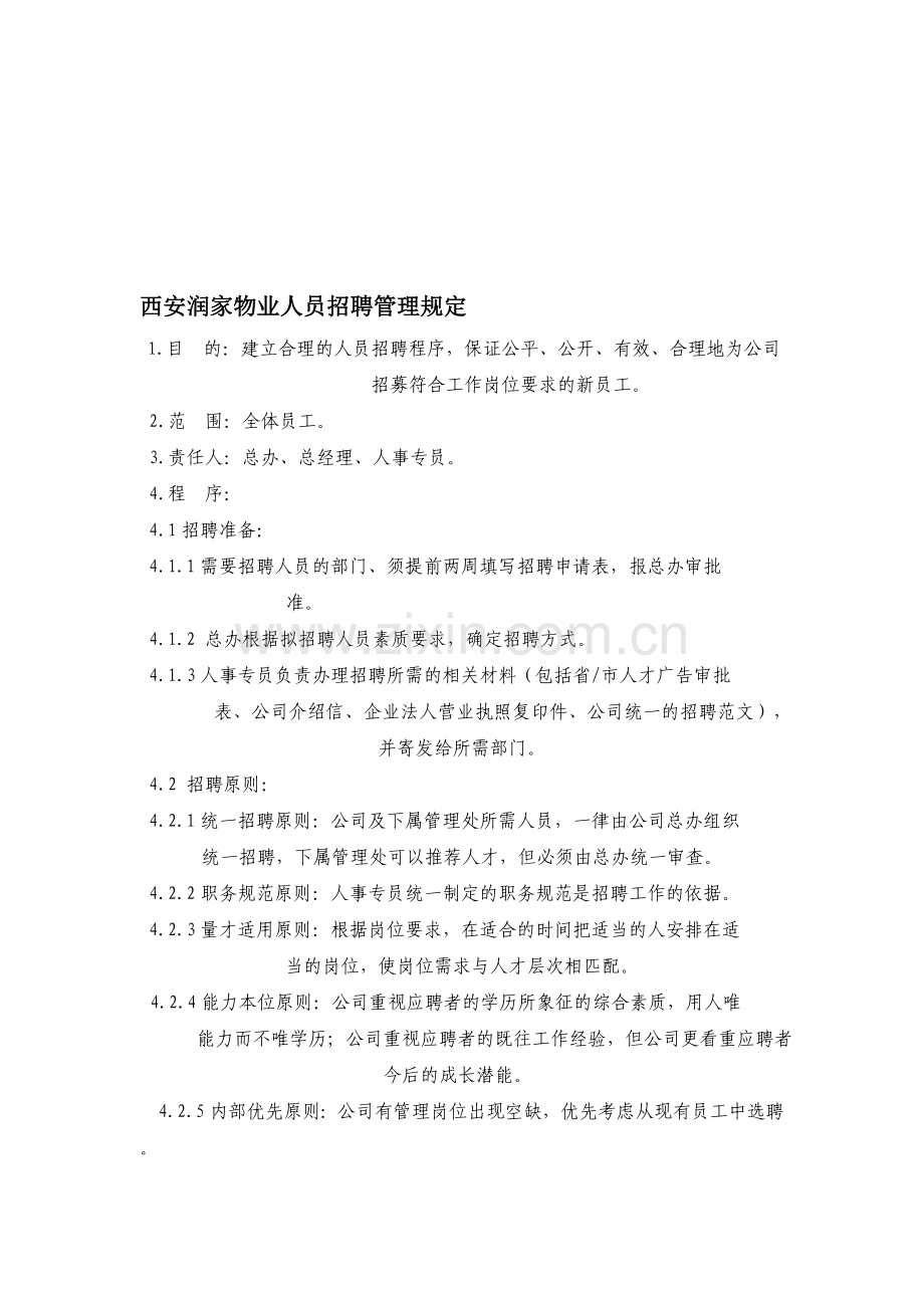 物业人员招聘管理制度1.doc_第1页