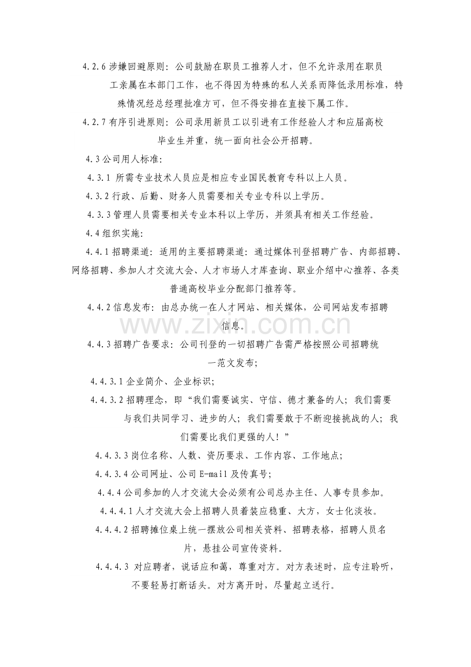 物业人员招聘管理制度1.doc_第2页