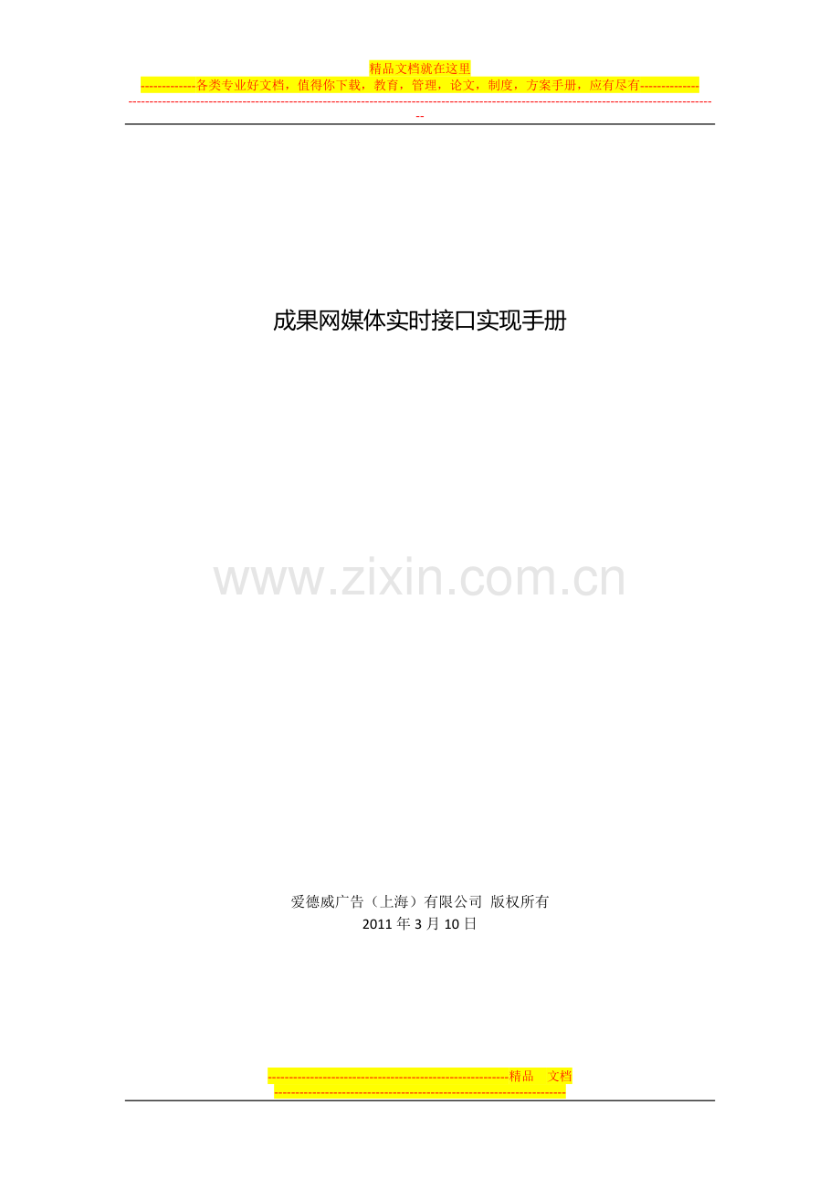 2-成果网媒体实时接口实现手册.doc_第1页