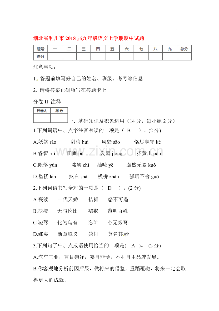 2018届九年级语文上学期期中检测试卷37.doc_第1页