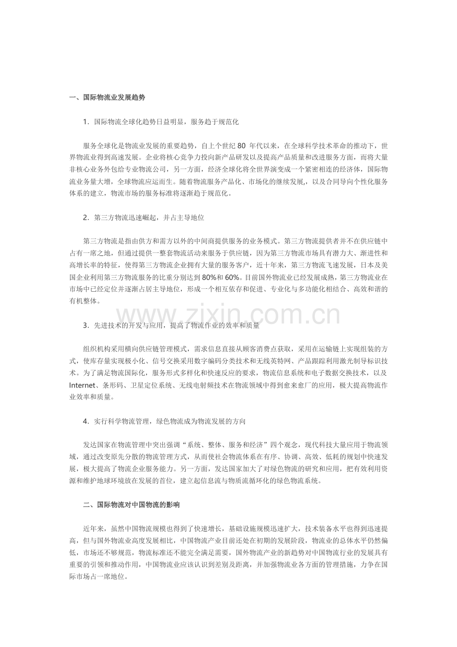 浅析国际物流业发展趋势对中国物流业的影响.doc_第1页