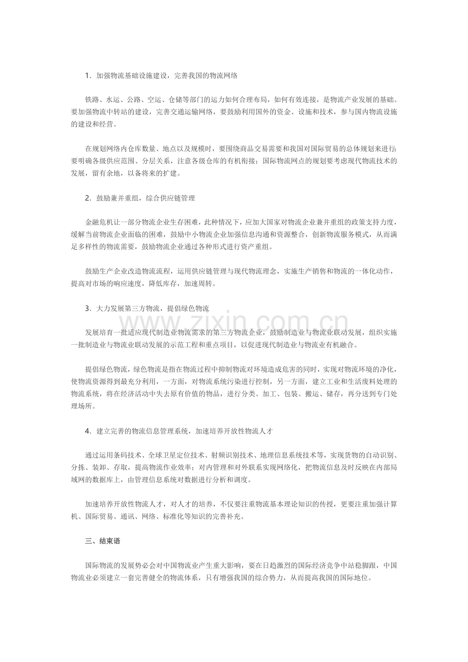 浅析国际物流业发展趋势对中国物流业的影响.doc_第2页