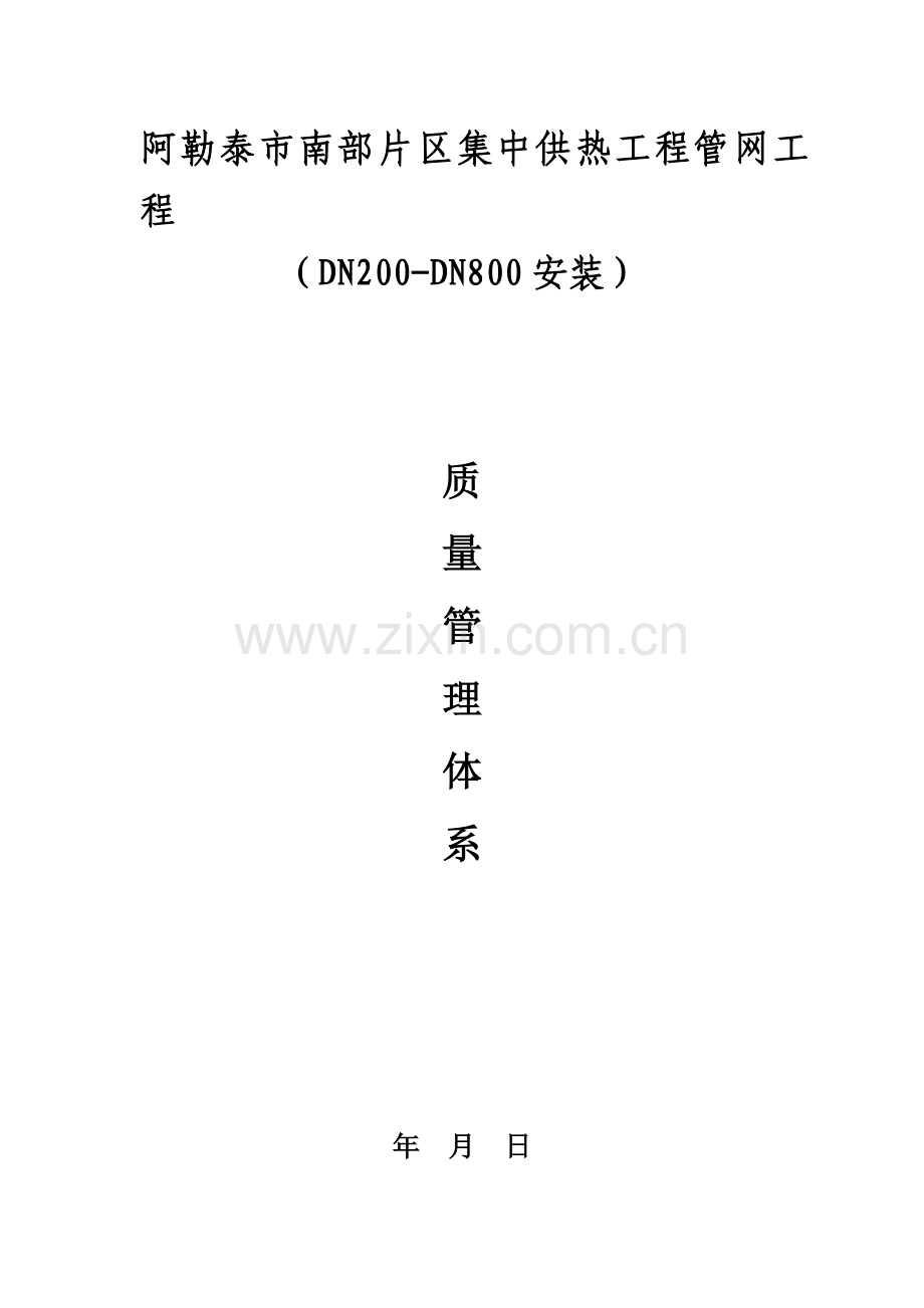 管网工程质量管理体系.doc_第1页