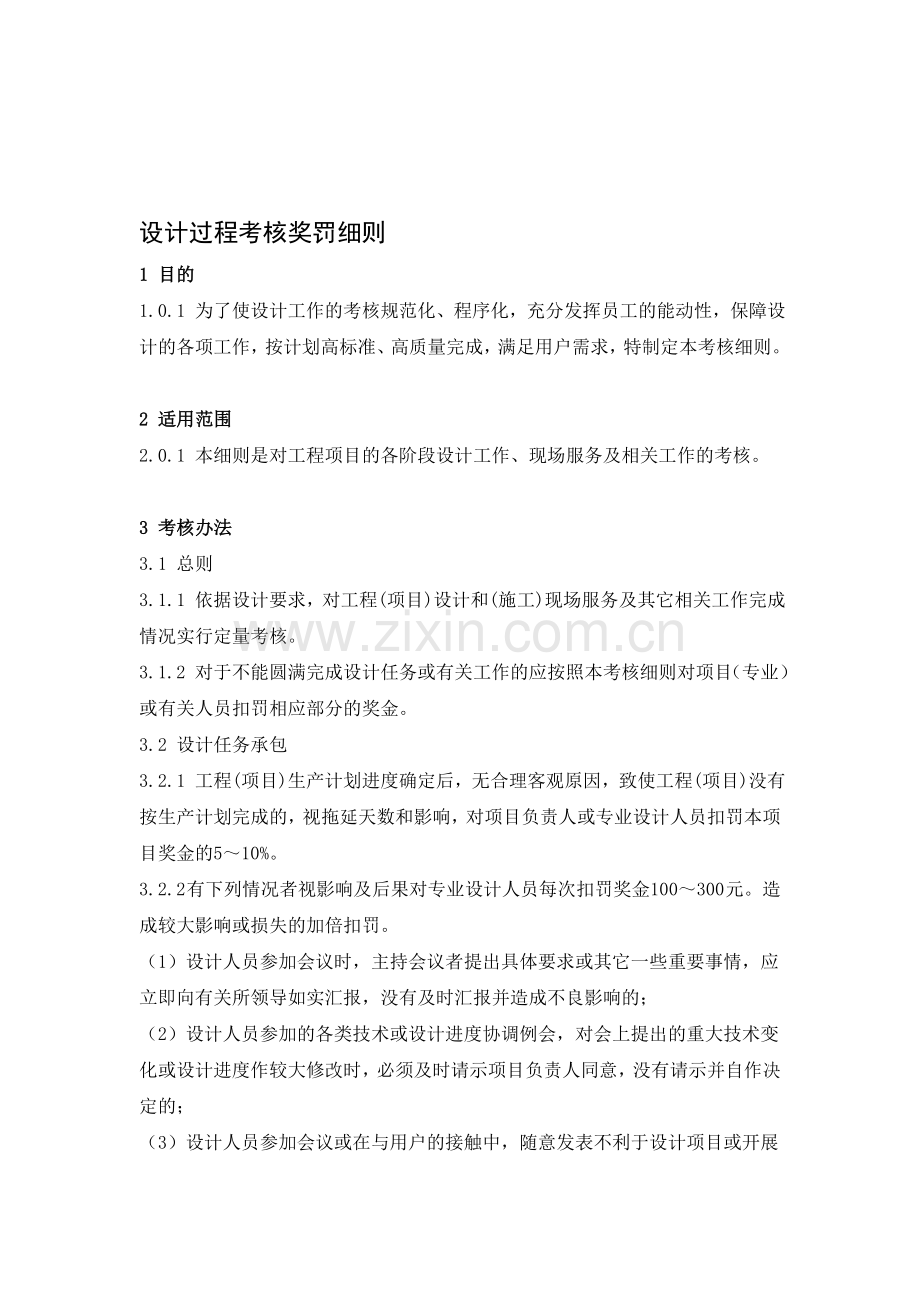设计考核奖罚制度(修改版)-中房商学院.doc_第1页
