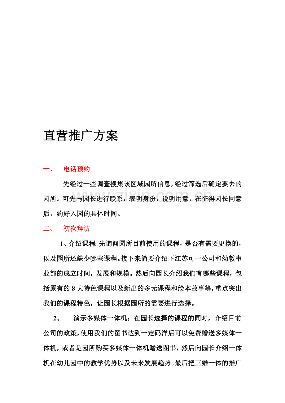直营推广方案.doc_第1页