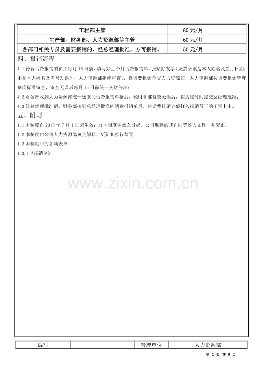 电话费报销管理制度.doc_第2页