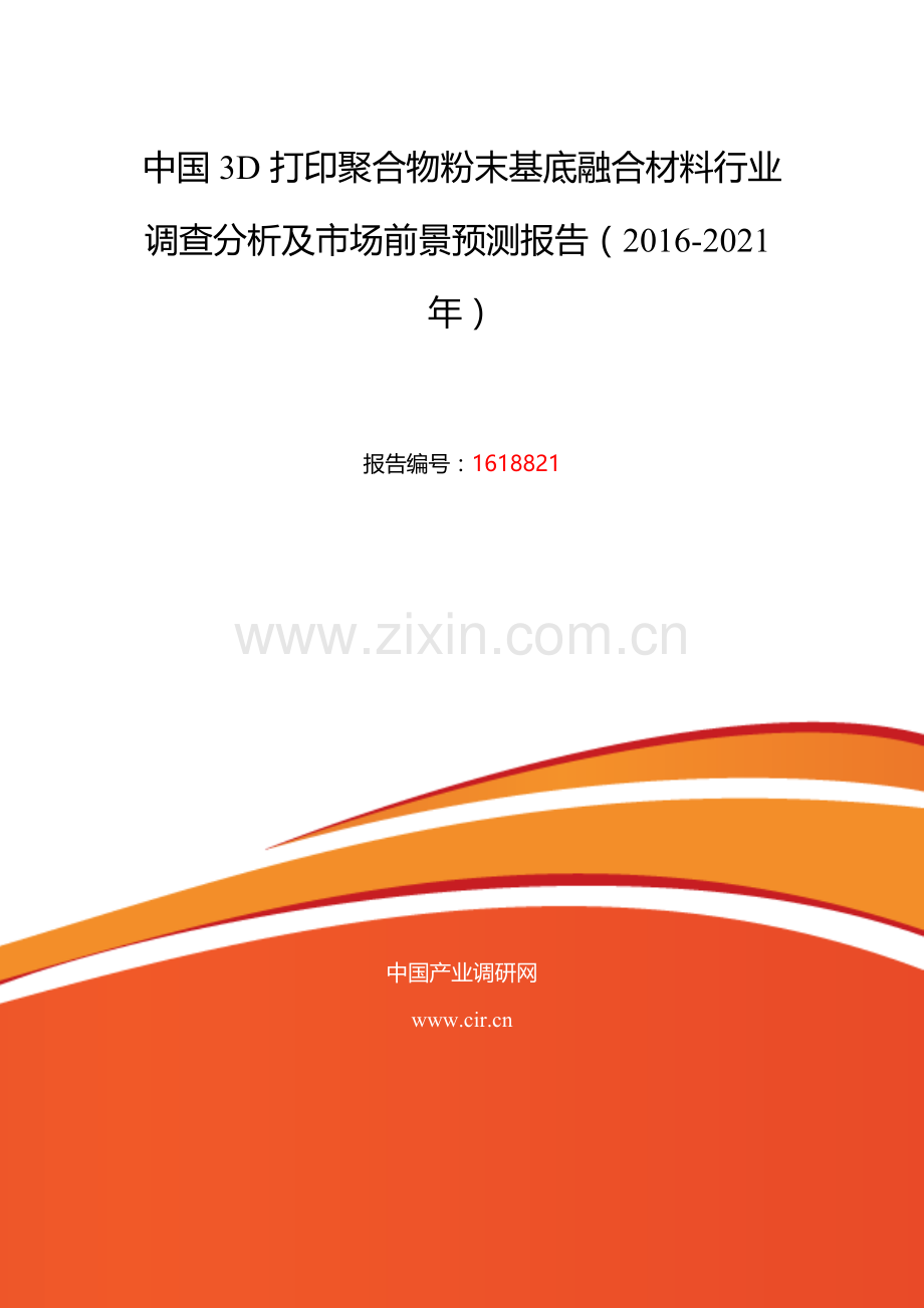 2016年3D打印聚合物粉末基底融合材料调研及发展前景分析.doc_第2页