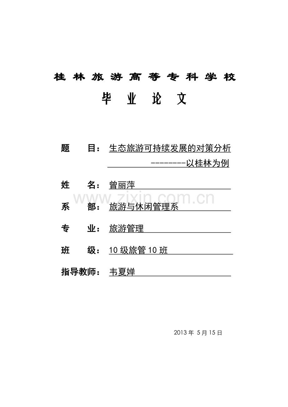 生态旅游可持续发展的对策分析.doc_第1页