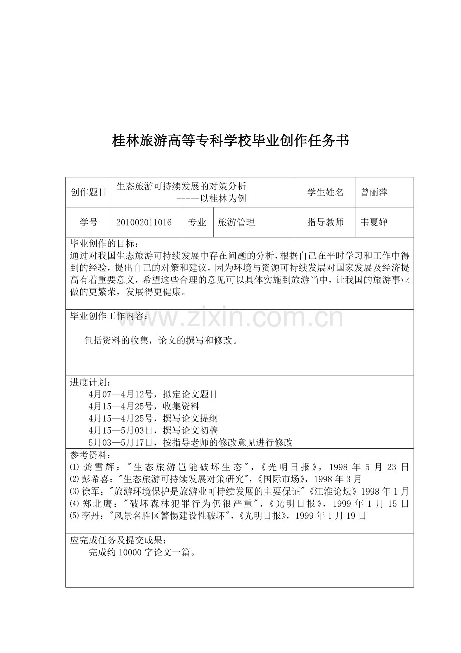 生态旅游可持续发展的对策分析.doc_第2页