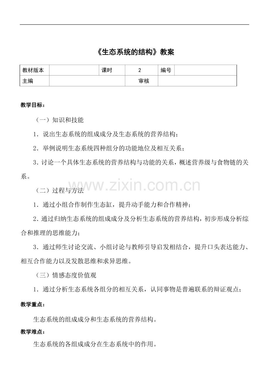 《生态系统的结构》教案.doc_第1页