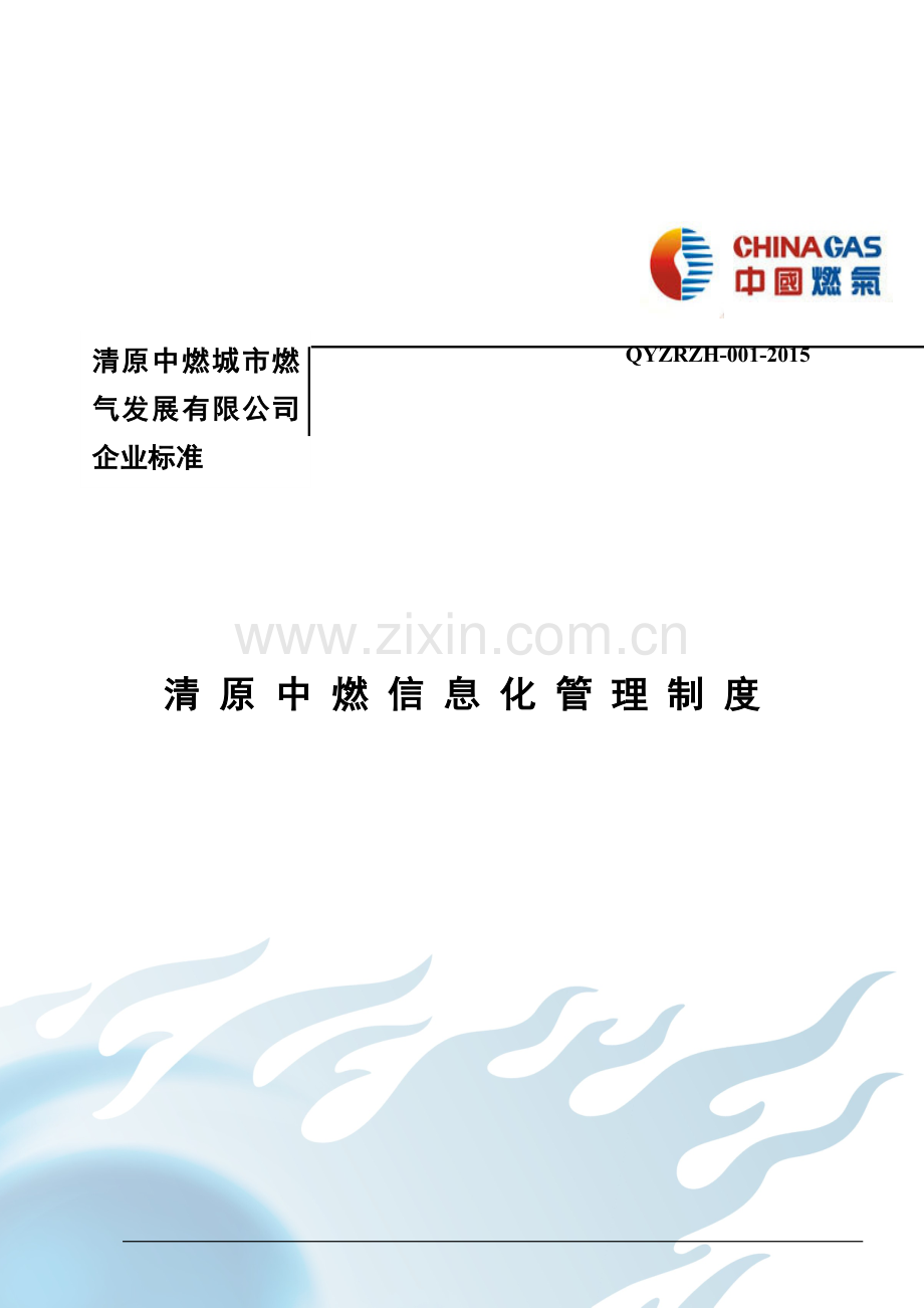 清原中燃信息化管理制度.doc_第1页
