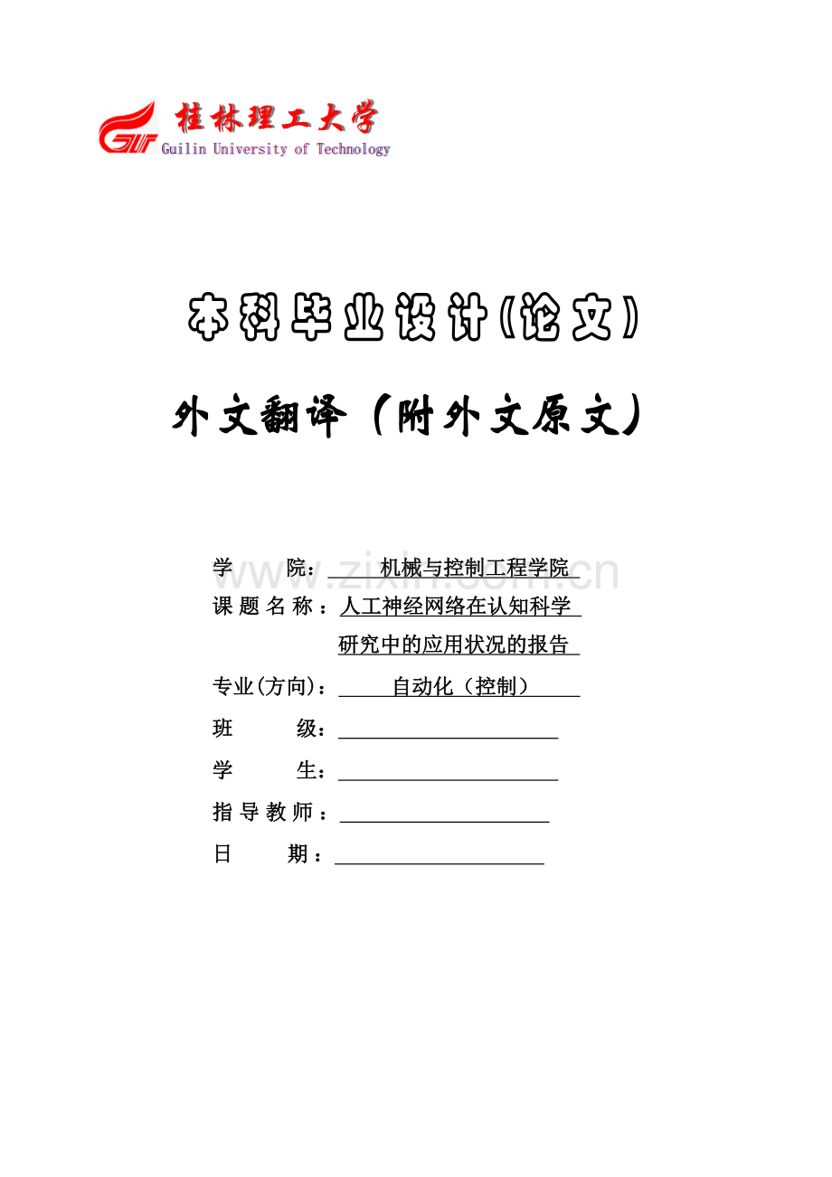 本科毕业论文---人工神经网络在认知科学的研究中的应用开题报告外文翻译.doc_第1页
