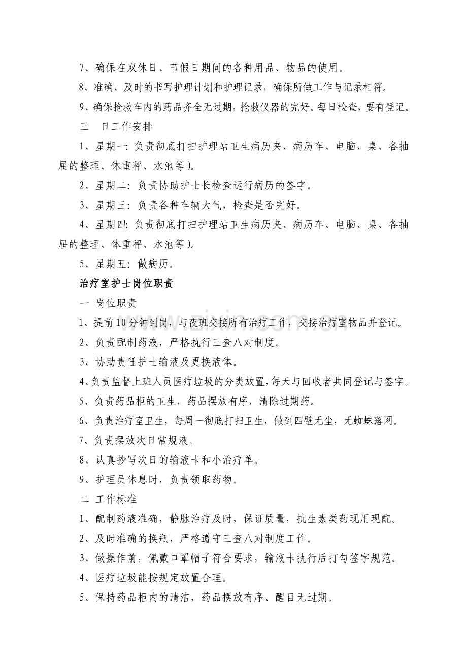 整体护理岗位职责及工作标准.doc_第2页