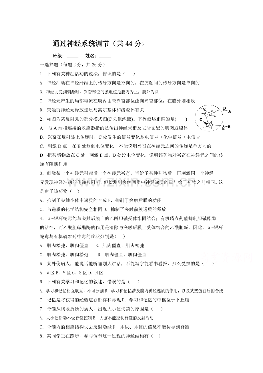 2017-2018学年高二生物必修三同步练习5.doc_第1页